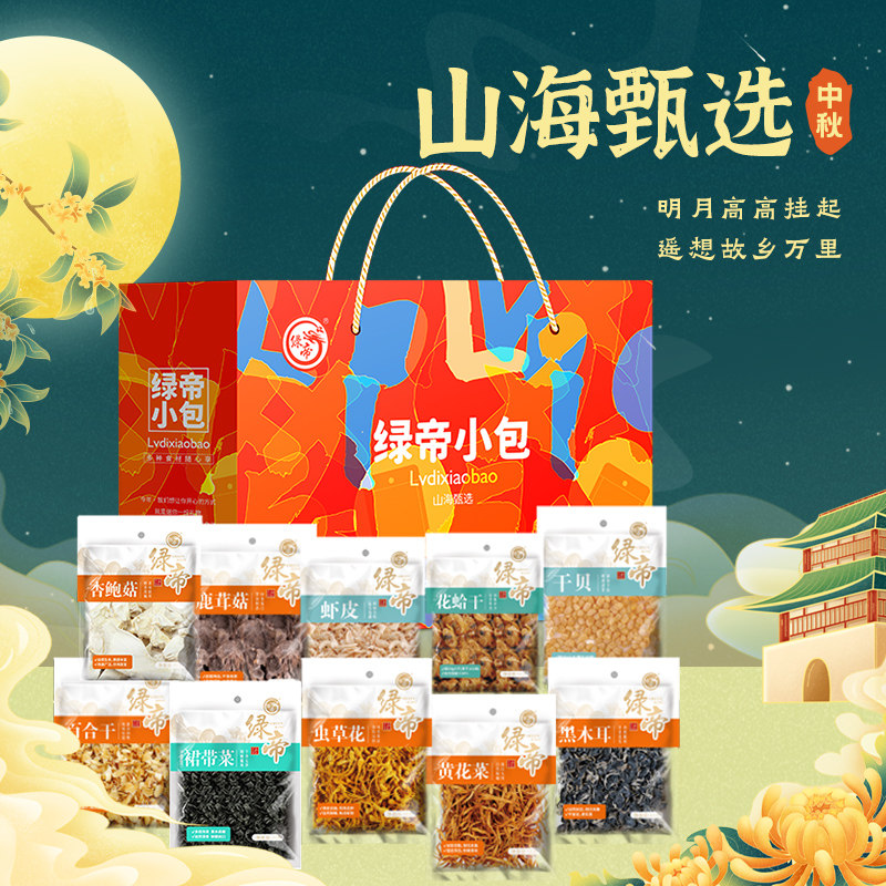 绿帝山海甄选菌菇海产干货礼盒523g菌菇特产水产干货礼盒装送礼