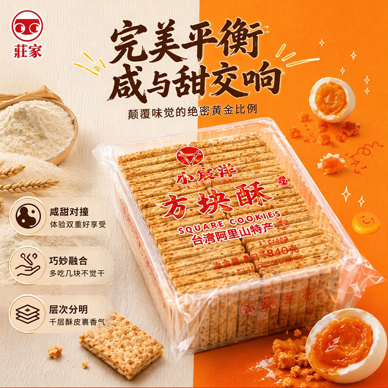 台湾进口庄家咸蛋黄方块酥牛轧饼干牛扎糖烘焙原材料解馋零食840g