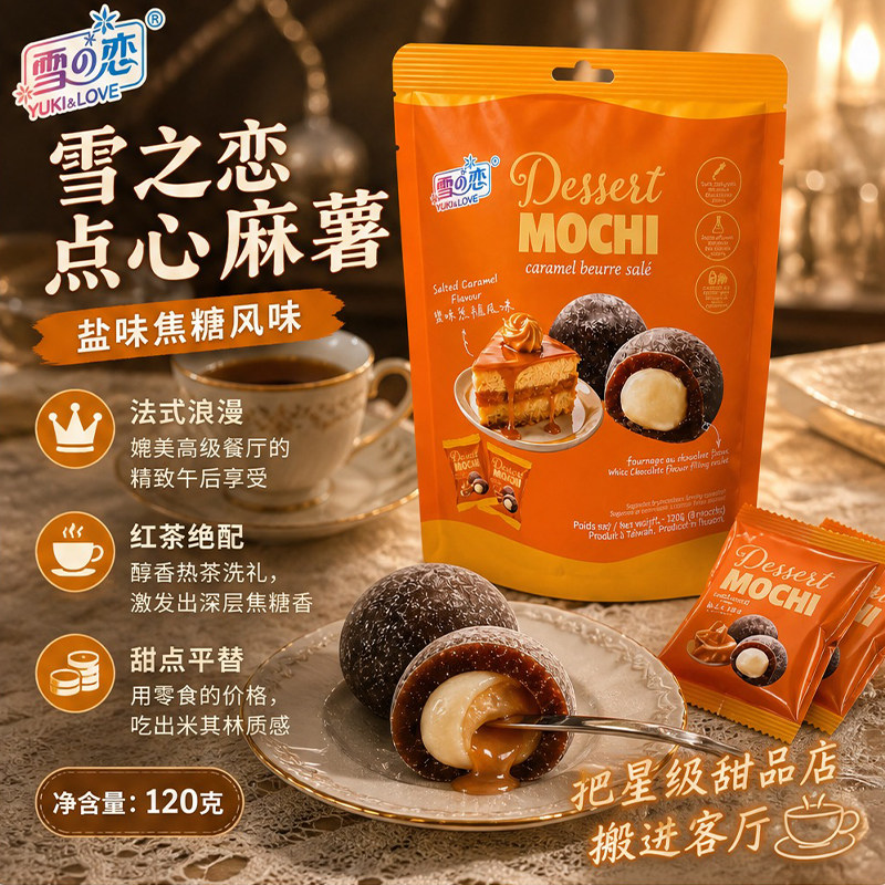 台湾雪之恋海盐焦糖麻薯120g独立包装伴手礼下午茶麻薯零食糕点