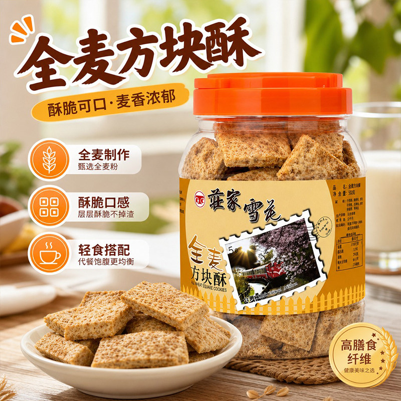 庄家全麦方块酥500g台湾粗粮千层酥饼干高纤维代餐下午茶休闲零食