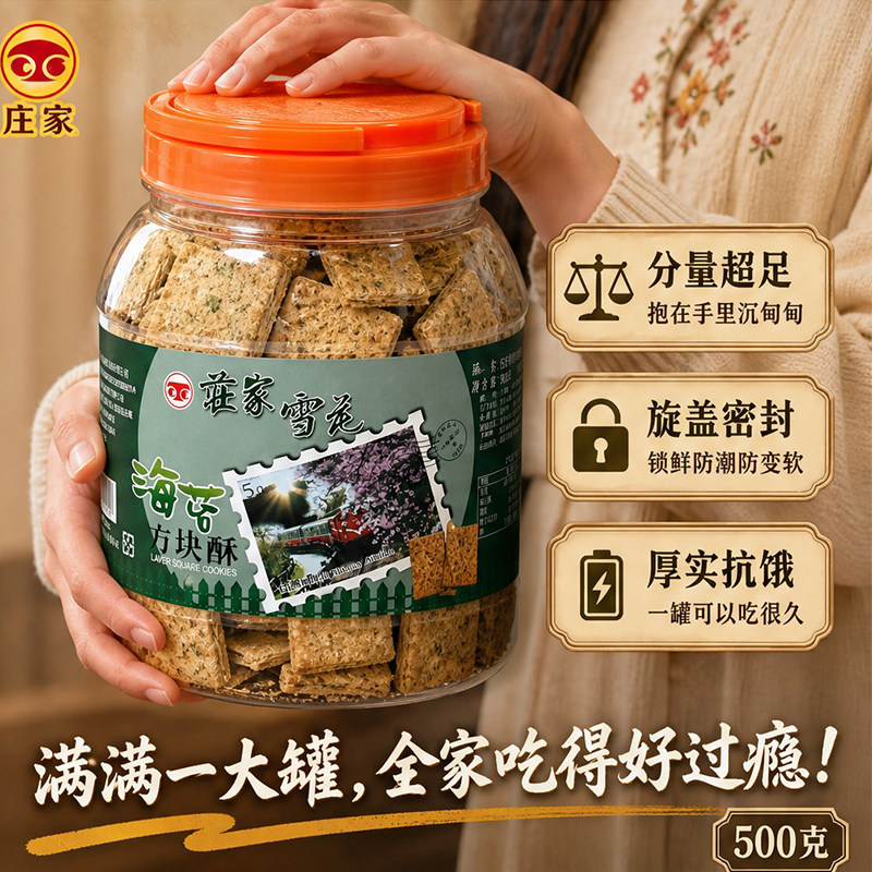 庄家海苔方块酥500g台湾咸香千层酥饼干罐装下午茶办公室解馋零食
