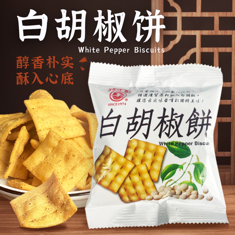 台湾日香白胡椒饼特产饼干散装小吃锅巴进口薄脆饼干休闲零食品