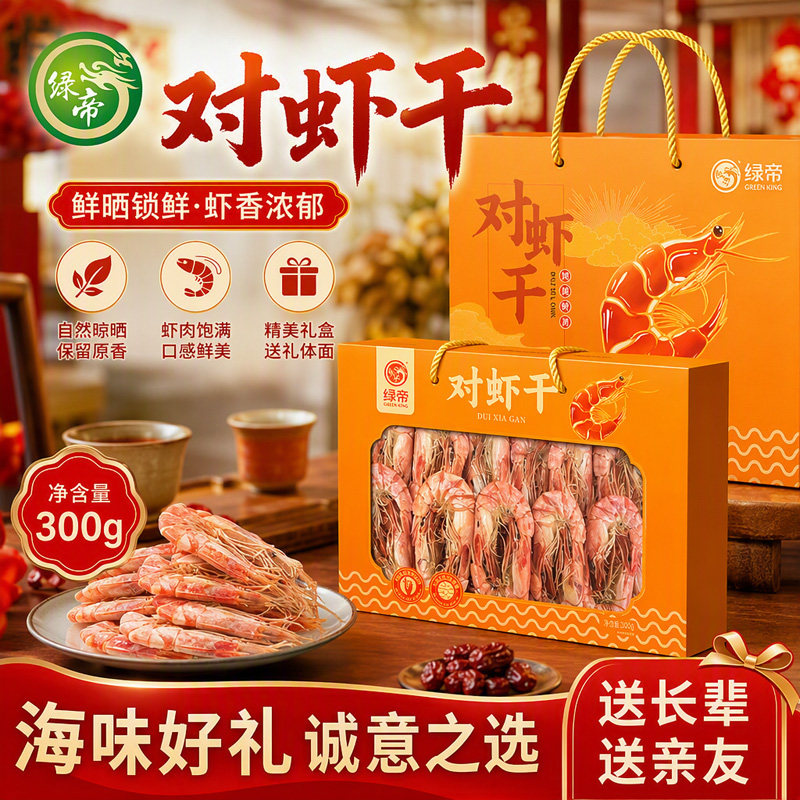 绿帝对虾干礼盒300g海鲜干货海产干货礼盒即食虾节日送礼特产