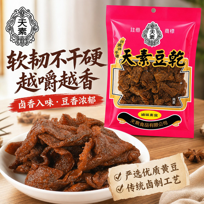 台湾进口天素豆干卤香味250g佛家寺院纯素素食零食下午茶即食豆干