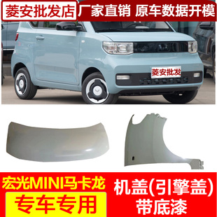 五菱宏光迷你叶子板MINIEV前机盖马卡龙引擎盖 适用于原厂原装