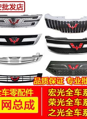 适用五菱宏光新老款荣光S荣光宏光V宏光S18款新卡之光中网进气网