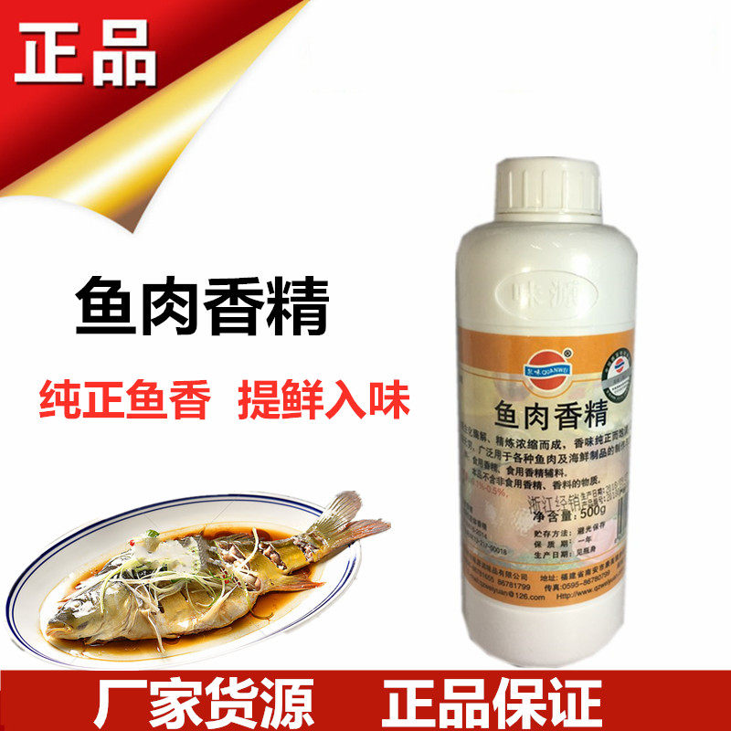 味源鱼肉香精 鱼丸鱼汤休闲食品鱼肉味香精鱼味香精正宗海鱼味道