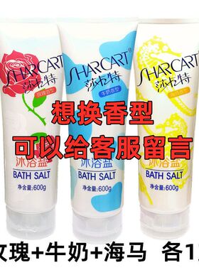 莎卡特600g牛奶沐浴盐玫瑰海马薄荷薰衣草搓澡盐颗粒磨砂3支装