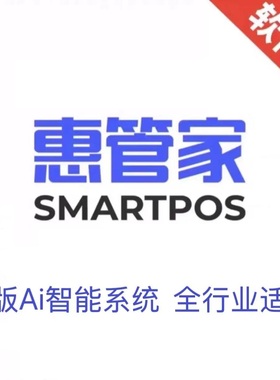 惠管家SMARTPOS正版AI智能全行业收银软件 买断终生版