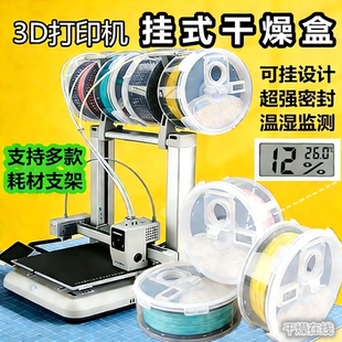 3D打印机耗材干燥箱供料烘干密封防潮盒干燥剂 纵维立方KX/拓竹A1