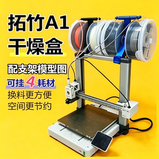 3D打印机耗材干燥箱供料烘干密封防潮盒干燥剂 拓竹A1  4挂箱
