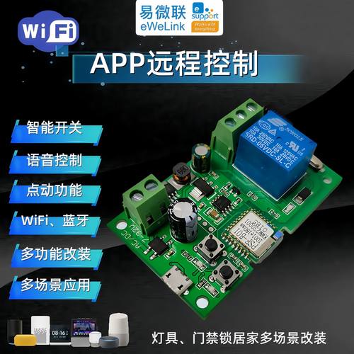 易微联智能门锁远程手机APP控制开关继电器门禁WiFi模块控制器