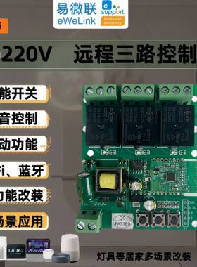易微联手机智能远程APP控制开关无线WiFi模块控制器继电器