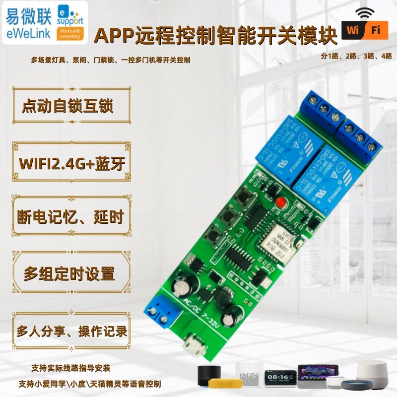 易微联手机支持智能远程APP控制开关继电器无线WiFi模块控制器