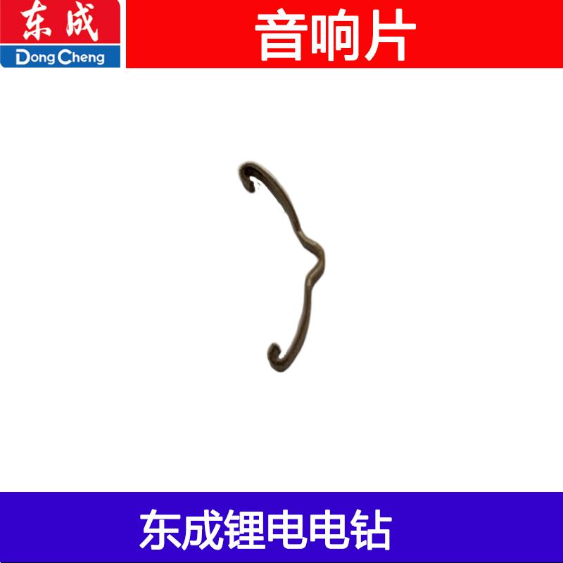 东成充电式起子电钻DCJZ24-10弹簧片/23-10音响片 配件22-10