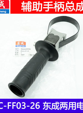 东成电锤原厂配件 配Z1C-FF03-26 02-28辅助手柄前手柄双用单用
