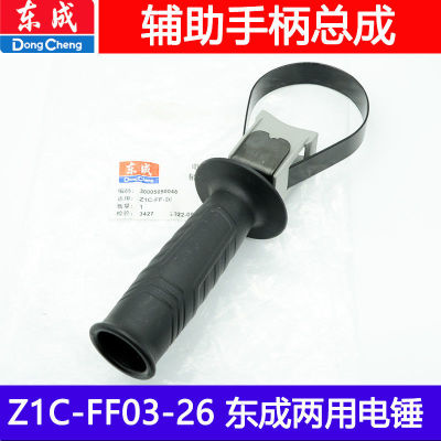 东成电锤原厂配件 配Z1C-FF03-26 02-28辅助手柄前手柄双用单用