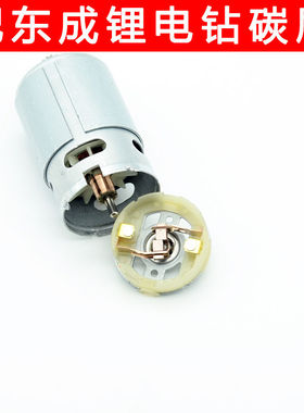 配东城成DCJZ09/10-10 1601 18-10 1201充电锂电钻马达电机碳刷架