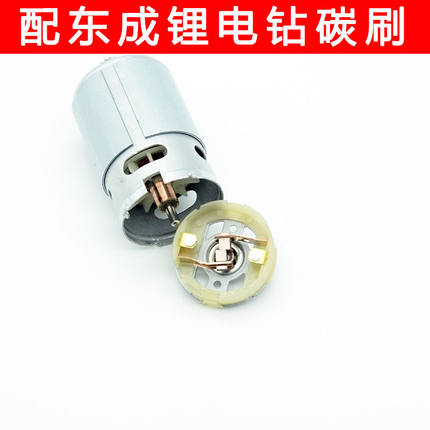 配东城成DCJZ09/10-10 1601 18-10 1201充电锂电钻马达电机碳刷架