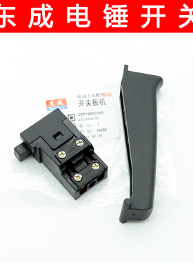 东成Z1C-FF-28 32电锤开关02 05-28 03-26SH 07 08-26B 04-30