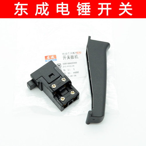 东成无帽电锤开关长帽