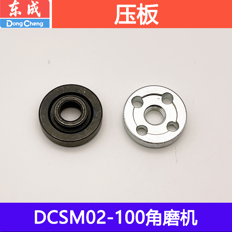 东成角磨机配件正品压板组件磨光手磨机DCSM02-100 DCSM03-100