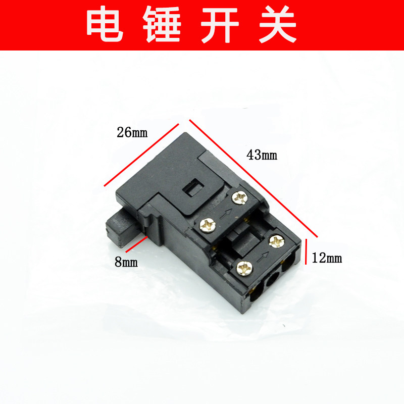 适用玛科塔HR2832多功能2836大功率900W两用电锤电源开关