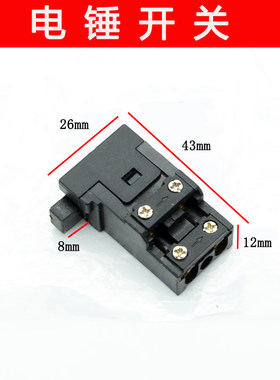 适用玛科塔HR2832 2836 奥力堡380 大功率两用电锤电源开关