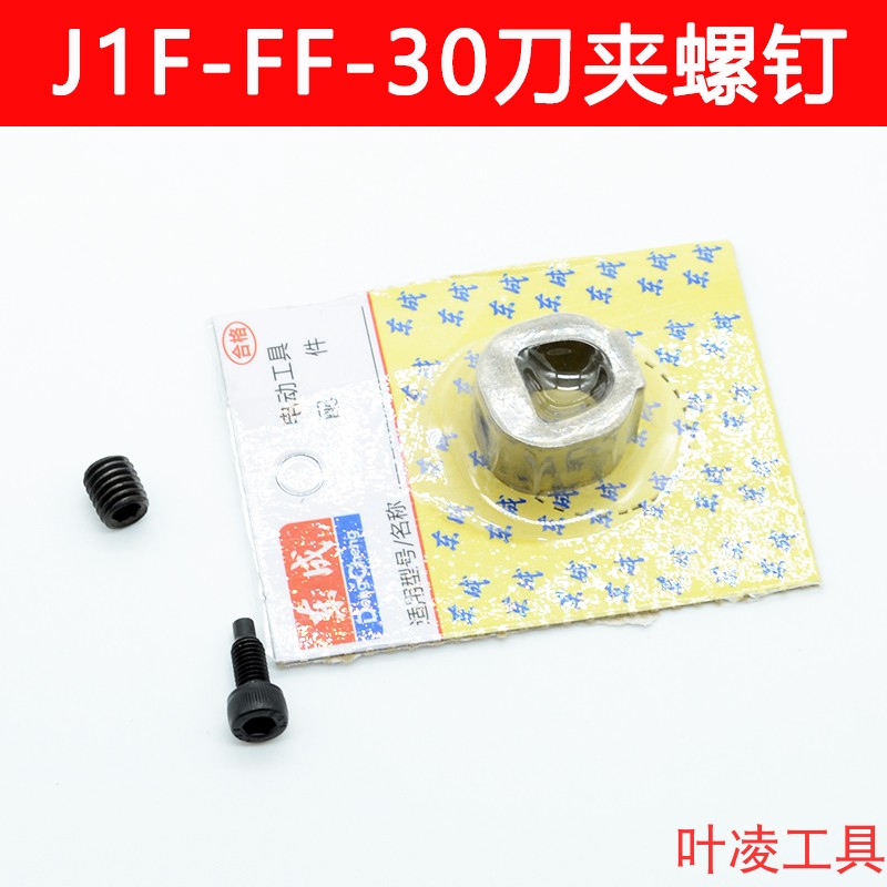 东成往复锯J1F-FF-30刀夹螺钉