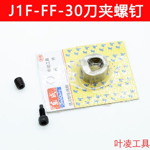 东成往复锯J1F-FF-30刀夹螺钉