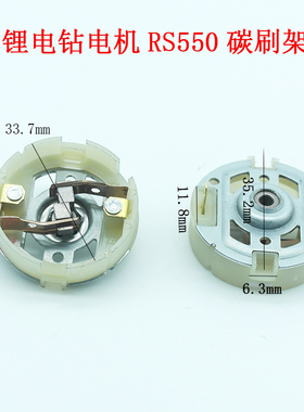 12v充锂电钻21v16v东成搏士起子马达电动扳手RS550电机碳刷电刷架