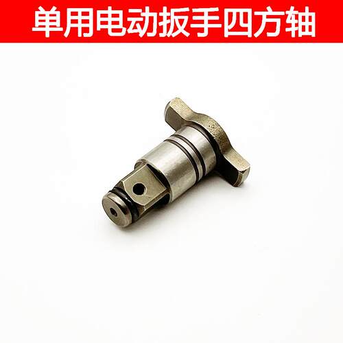适配大艺2106电动扳手配件四方轴无刷扳手输出轴六角通用