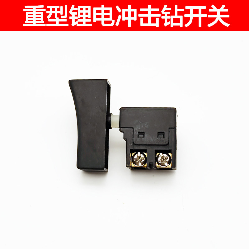 伯尔特无刷锂电锤开关充电式锂电电锤开关配件重型开关图片