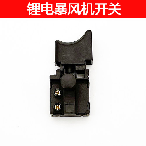 适用于超蚁 牧蓝暴风机开关涵道暴力涡轮风扇锂电吹风机开关配件