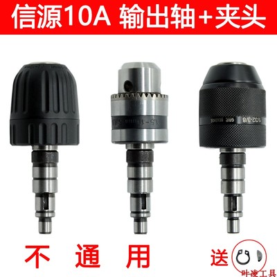 信源大功率10A手电钻输出轴