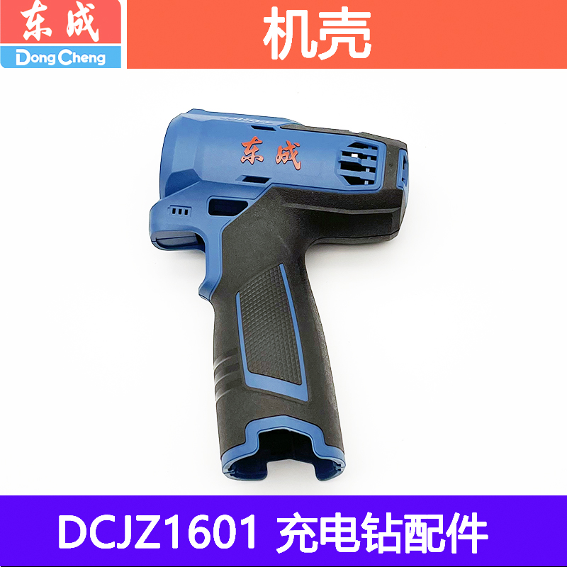 东成DCJZ1601E/Z锂电钻机壳16V左右机壳外壳配件双速充电钻塑料壳
