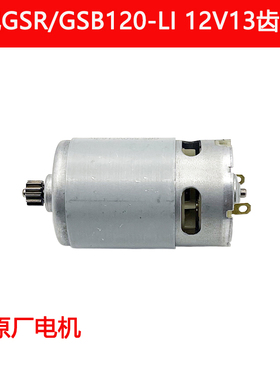 适用博世手电钻GSR120-LI GSB120-LI电机充电钻马达13齿