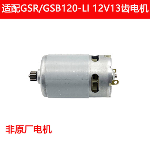 适用博世手电钻GSR120-LI GSB120-LI电机充电钻马达13齿