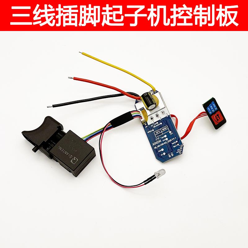 适配16.8V小凡 森威起子机控制板三条插脚线锂电冲击电起子开关