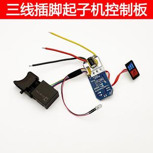 适配16.8V小凡 森威起子机控制板三条插脚线锂电冲击电起子开关