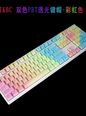 IKBC透光键帽87键机械键盘键帽PBT108键 MX轴体适用个性彩虹渐变