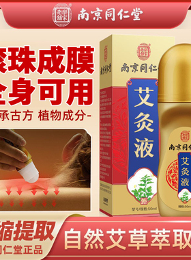 南京同仁堂艾灸液艾草滚珠艾绒透骨液体颈肩腰腿男女通用官方正品