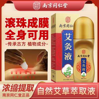 滚珠艾绒透骨液艾灸液南京同仁堂