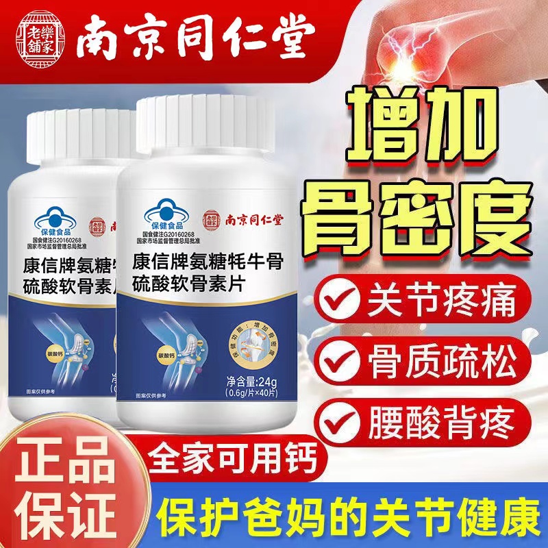 南京同仁堂氨糖耗牛骨硫酸软骨素