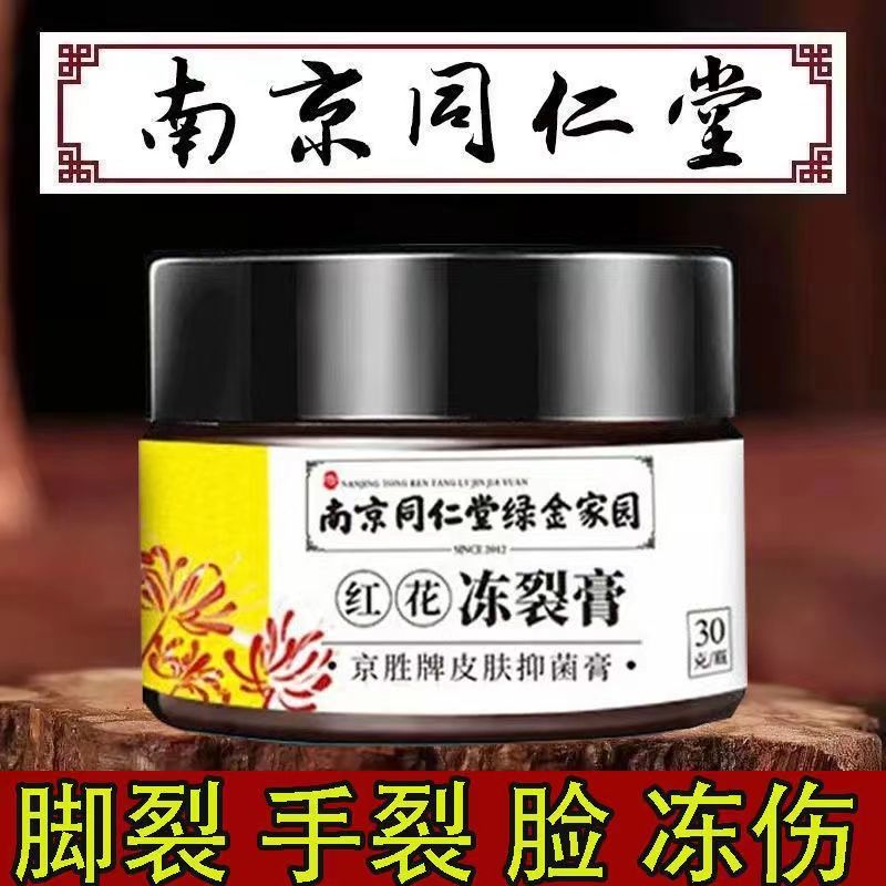 南京同仁堂红花冻裂膏干燥开裂脚后跟手足干裂修复皲裂膏马油正品