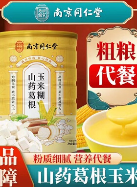 南京同仁堂山药葛根玉米糊成年人男女通用轻食营养代餐粉官方正品