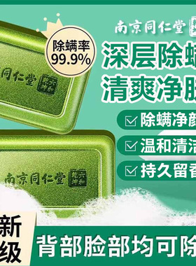 南京同仁堂海盐除螨皂润肤美肌祛螨控油洗脸沐浴持久留香官方正品