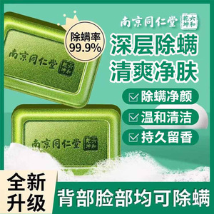 南京同仁堂海盐除螨皂润肤美肌祛螨控油洗脸沐浴持久留香官方正品