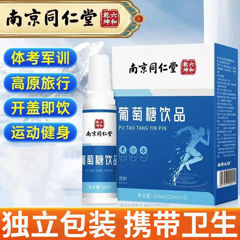 南京同仁堂葡萄糖饮品成年人男女通用高原反应运动体考跑步口服液 保健食品/膳食营养补充食品 其他膳食营养补充剂 原图主图