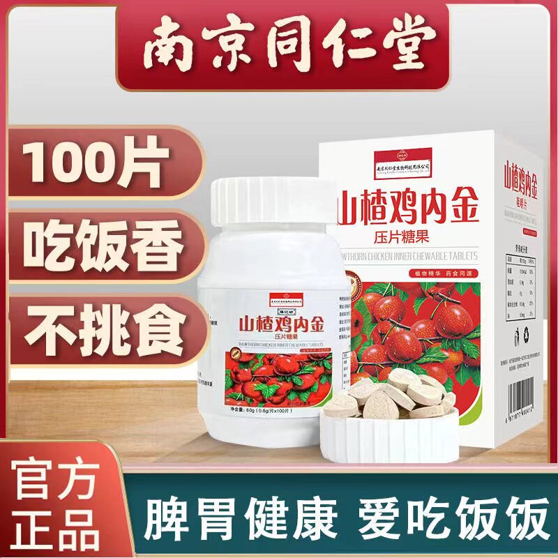 南京同仁堂山楂鸡内金压片糖果山药麦芽橘皮儿童男女通用官方正品